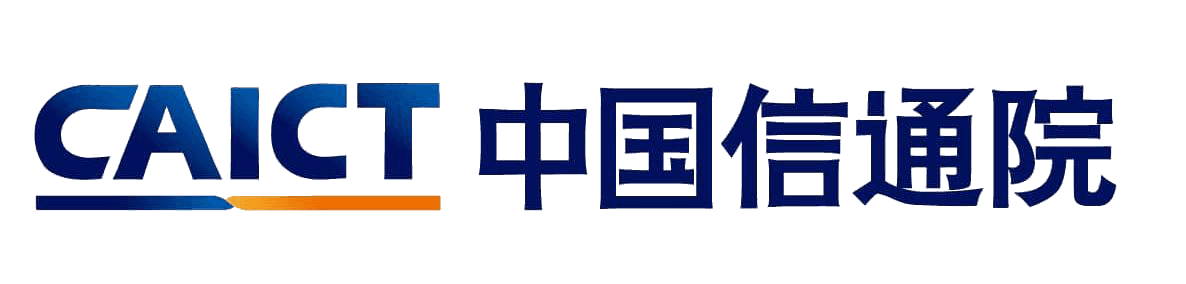 中国信息通信研究院