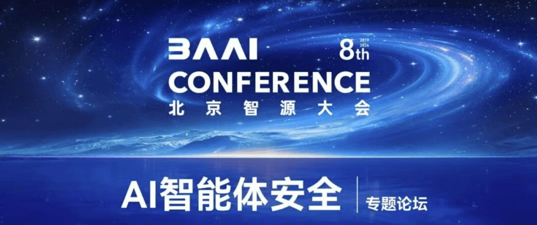 2026智源大会议程公开|AI智能体安全论坛